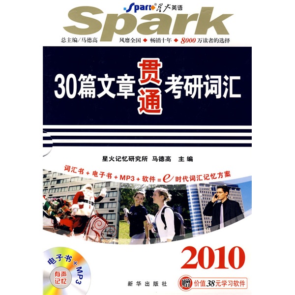 Spark english 30 articles to master the postgraduate entrance exam vocabulary 2010
