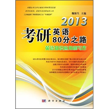 The road to score 80 points in the 2013 postgraduate entrance examination english knowledge application and writing