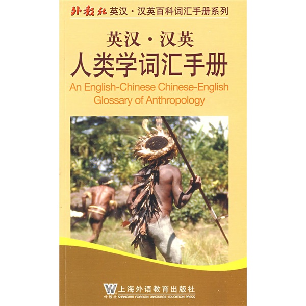 Foreign education press english-chinese chinese-english encyclopedia vocabulary handbook series english-chinese-chinese-english anthropology vocabulary handbook