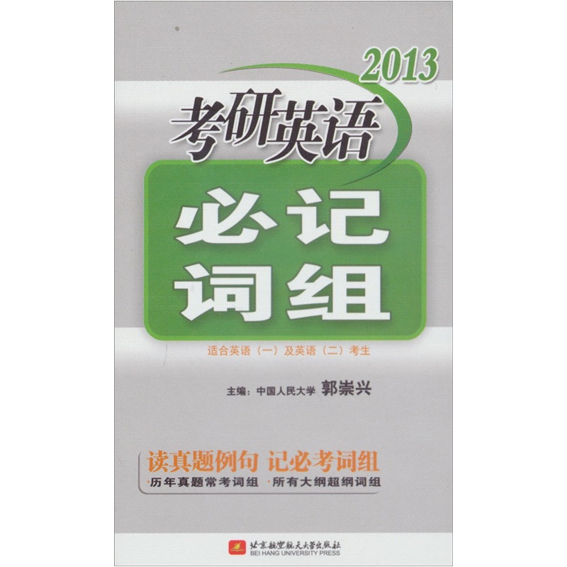 2013考研英语必记词组