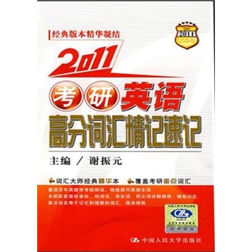 2011-考研英语高分词汇精记速记