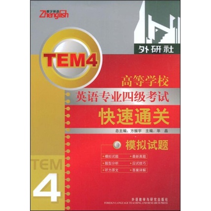 高等学校英语专业四级考试快速通关：模拟试题（配光盘）