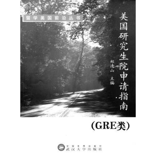 美国研究生院申请指南（GRE类）