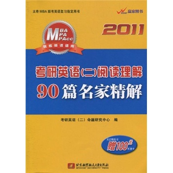 2011考研英语（2）阅读理解90篇名家精解