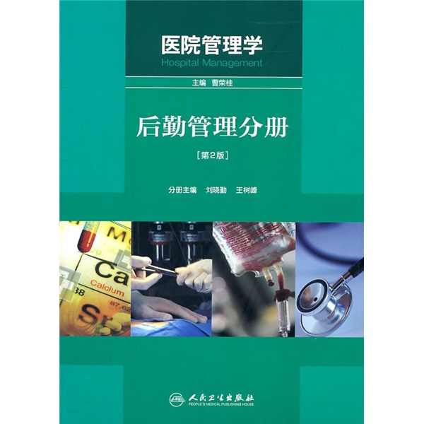 [正版书籍] 医院管理学（后勤管理分册）（第2版） 刘晓勤//王树峰|主编:曹荣桂 人民卫生出版社 正版旧图书 原版旧书籍 可团购 可开发票
