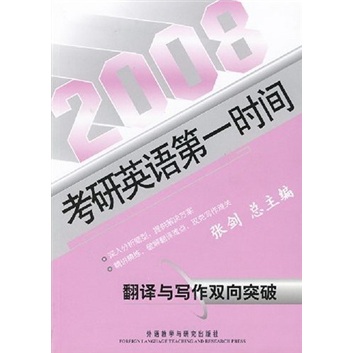 2008考研英语第一时间：翻译与写作双向突破