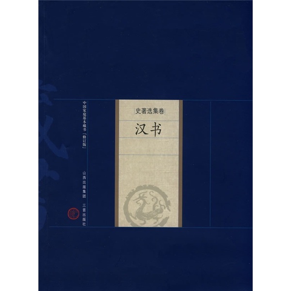 [全新正版~京仓发货]中国家庭基本藏书*史著选集卷：汉书（修订版）97878059**761【可开发票】