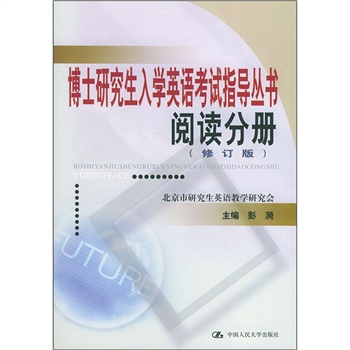 博士研究生入学英语考试指导丛书：阅读分册（修订版）