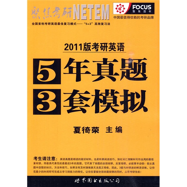 聚焦考研·2011版考研英语5年真题3套模拟