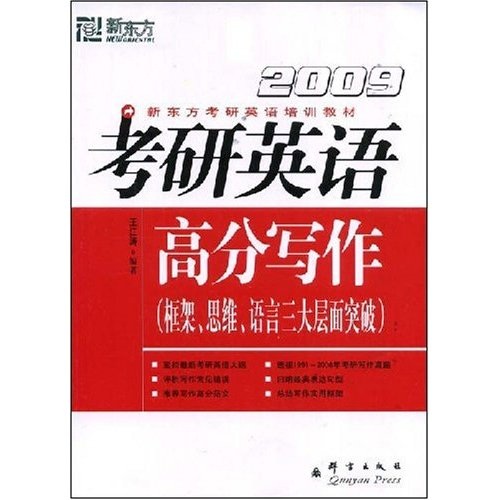 New oriental postgraduate entrance examination english training materials 2009 postgraduate entrance examination english writing with high scores breakthroughs in the three major levels of framework, thinking, and language