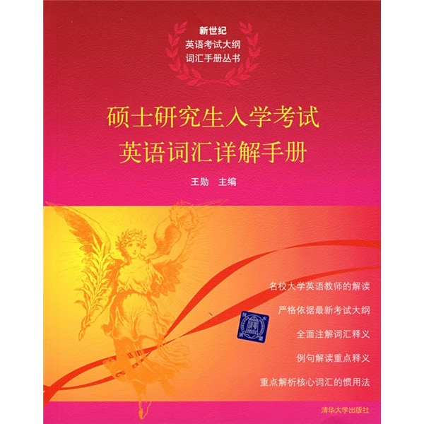 硕士研究生入学考试英语词汇详解手册
