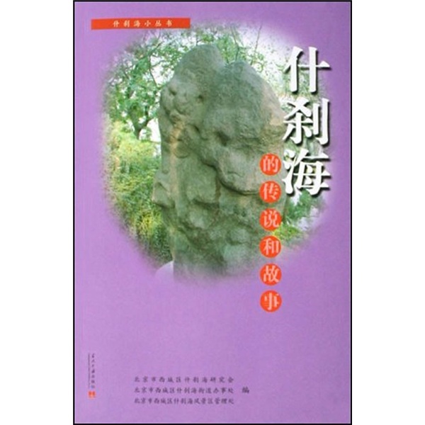 Legends and stories of shichahai