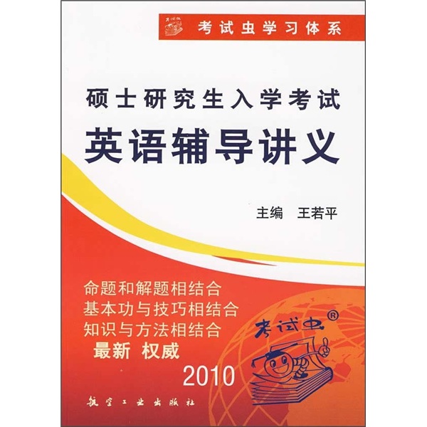 考试虫学习体系：硕士研究生入学考试英语辅导讲义2010