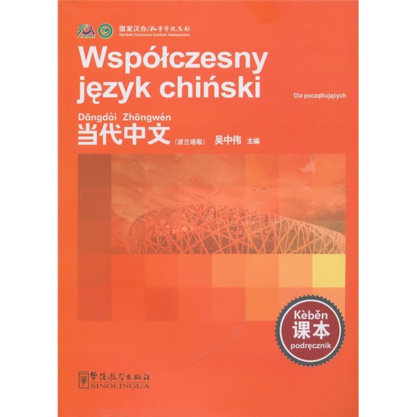 《当代中文》课本（波兰语版）