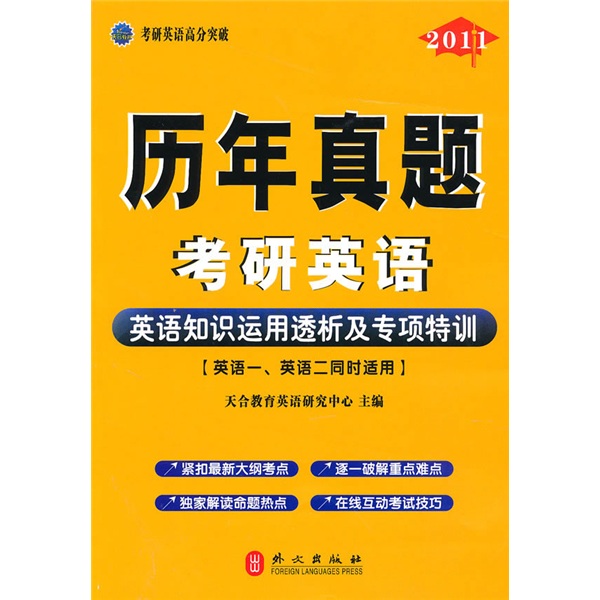 考研英语高分突破：英语知识运用历年真题透析及专项特训