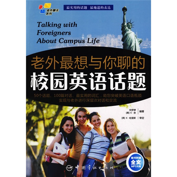 老外聊天系列：老外最想与你聊的校园英语话题