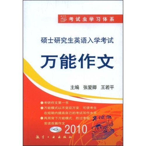 考试虫学习体系：硕士研究生英语入学考试万能作文（附赠光盘1张）