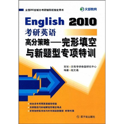 2010 postgraduate entrance examination english high score strategies special training on cloze and new question types