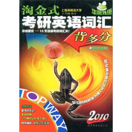 “华研外语”系列：淘金式考研英语词汇背多分