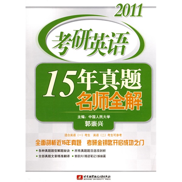 2011 postgraduate entrance examination english 15 years real questions complete answers from famous teachers