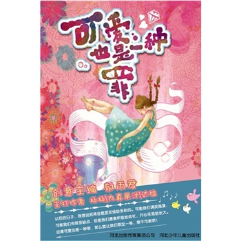 辫子姐姐*灵感写作营：可爱也是一种罪9787537**1098