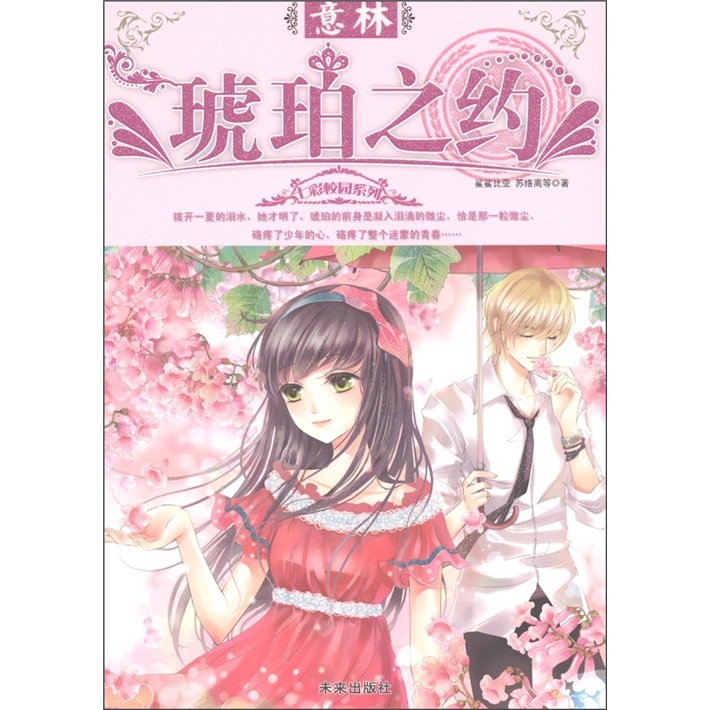 [正版书籍] 意林七彩校园系列*意林：琥珀之约 鲨鲨比亚，苏络离，等 未来出版社 正版旧图书 原版旧书籍 可团购 可开发票