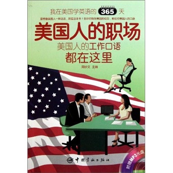 我在美国学英语的365天：美国人的职场（英汉对照）