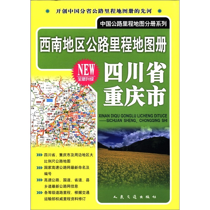 China highway mileage map volume series southwest highway mileage map book chongqing city, sichuan province (new upgrade)