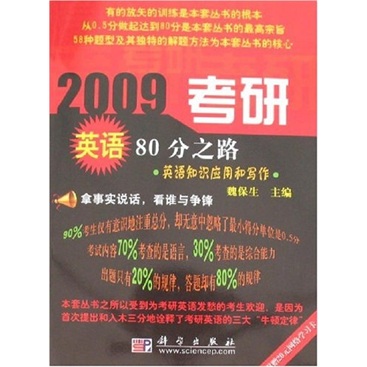 The road to 80 points in the 2009 postgraduate entrance examination english knowledge application and writing