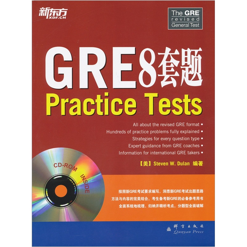 新东方：GRE8套题（附光盘）
