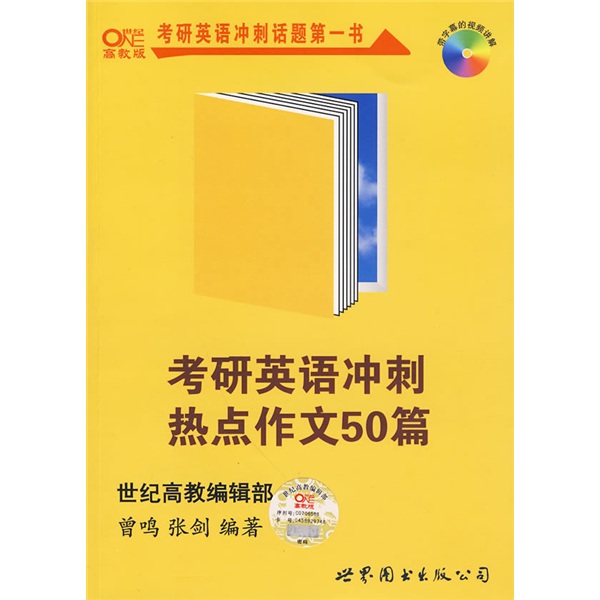 考研英语冲刺热点作文50篇（附MP3光盘1张）