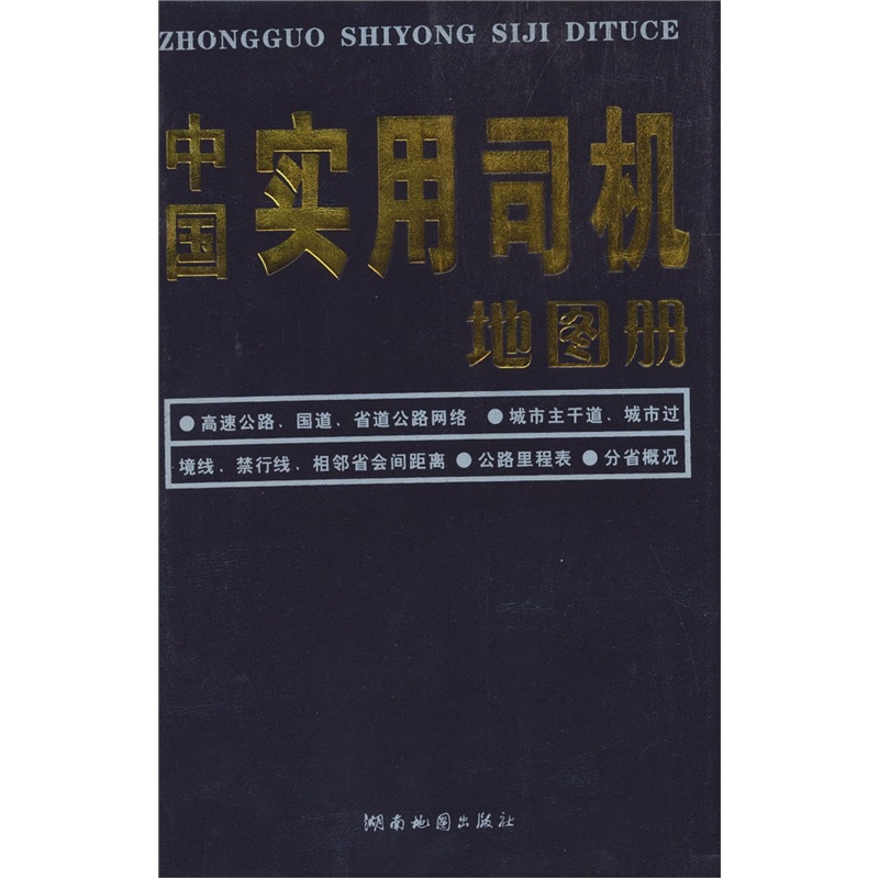 2011 version of china’s practical driver’s map book (imitation leather)