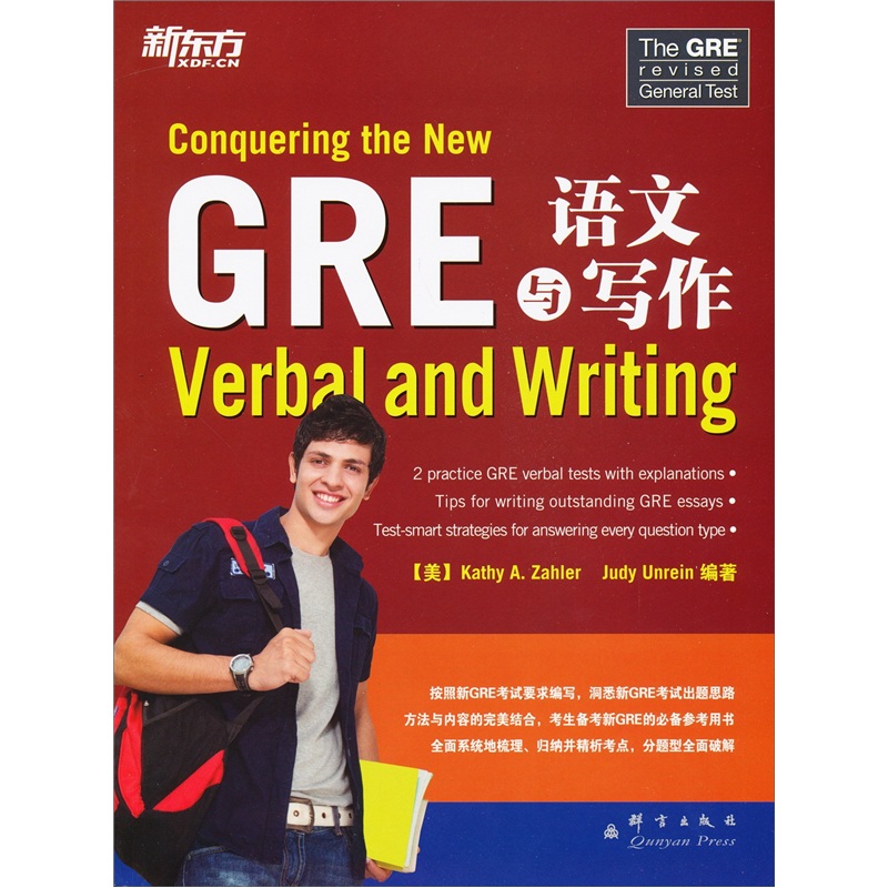 新东方：GRE语文与写作
