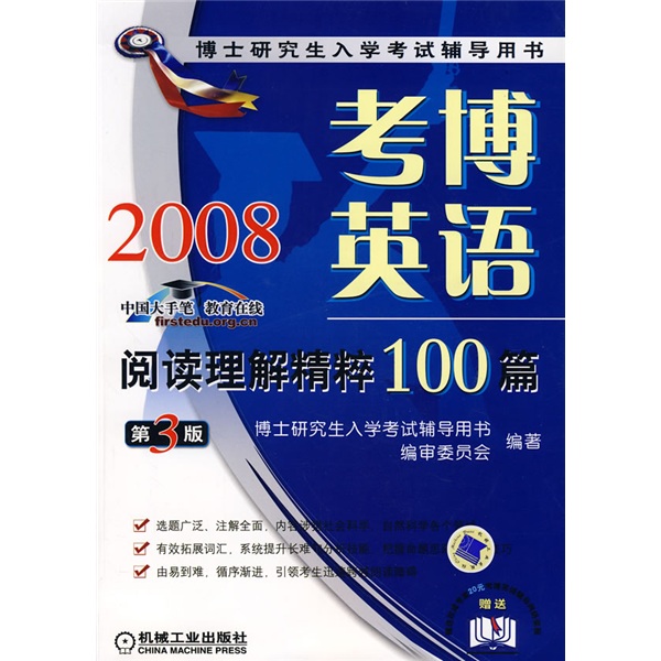 博士研究生入学考试辅导用书：2008考博英语阅读理解精粹100篇