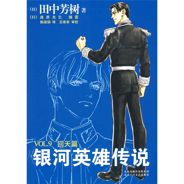 [正版书籍] 银河英雄传说VOL.9：回天篇 [日]田中芳树 北京十月文艺出版社 正版旧图书 原版旧书籍 可团购 可开发票