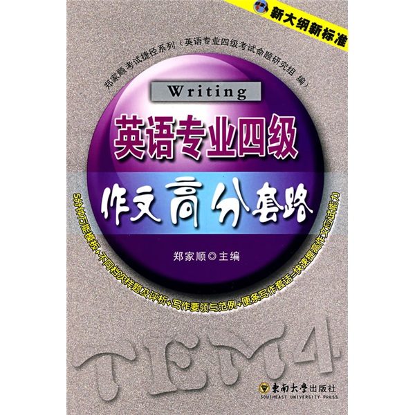 Zheng jiashun examination shortcut series english major level 4 writing tips for high scores (2010 edition)