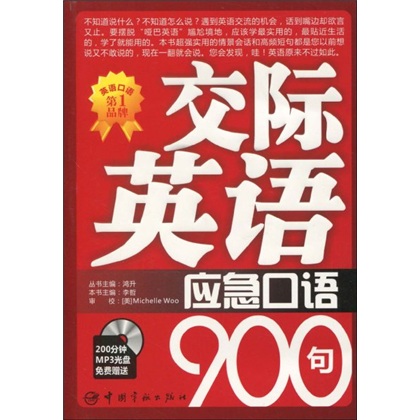 交际英语应急口语900句