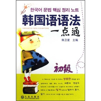 韩国语语法一点通（初级）