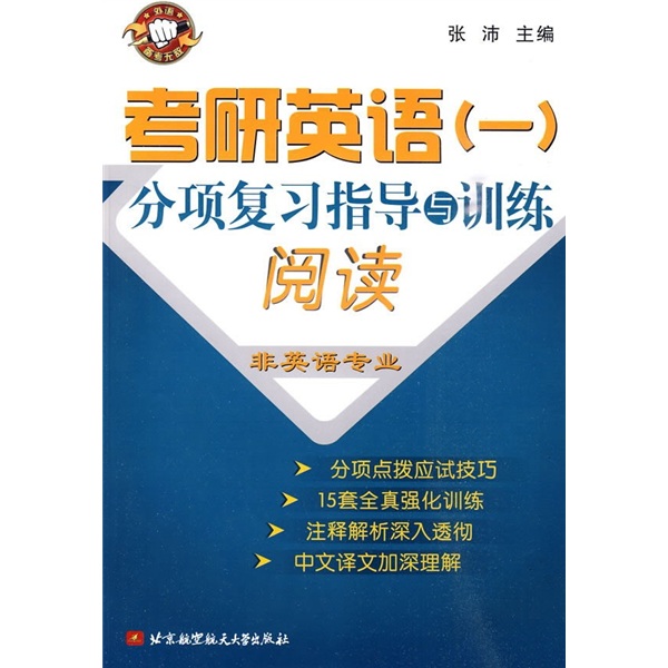 Postgraduate entrance examination english 1 sub-item review guidance and training reading (non-english majors)