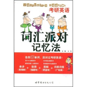 Postgraduate entrance examination english vocabulary party memory method