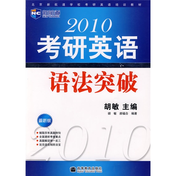 Beijing new channel school postgraduate entrance examination english training materials 2010 postgraduate entrance examination english grammar breakthrough