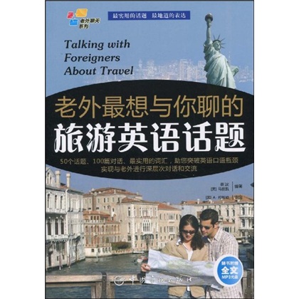 老外聊天系列：老外最想与你聊的旅游英语话题