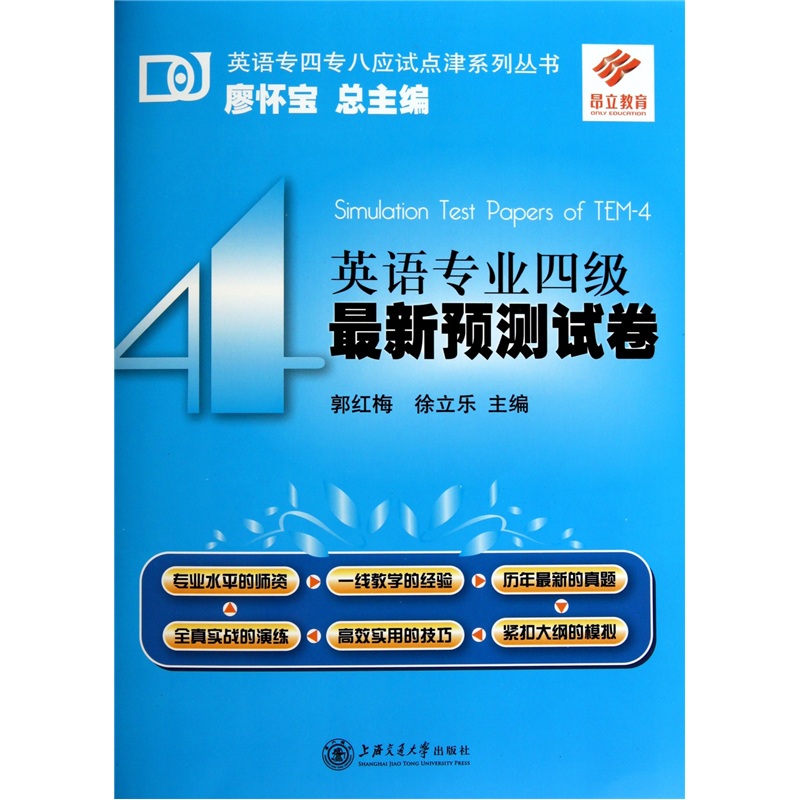 英语专四专八应试点津系列丛书：英语专业四级最新预测试卷（附光盘1张）