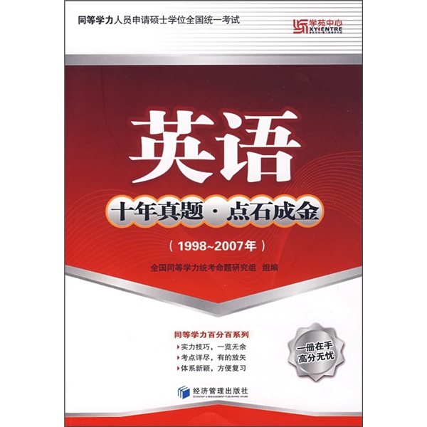 同等学力人员申请硕士学位全国统一考试：英语（十年真题点石成金1998-2007年）