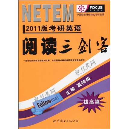 2011 version of the three musketeers of english reading for the postgraduate entrance examination (advanced chapter)