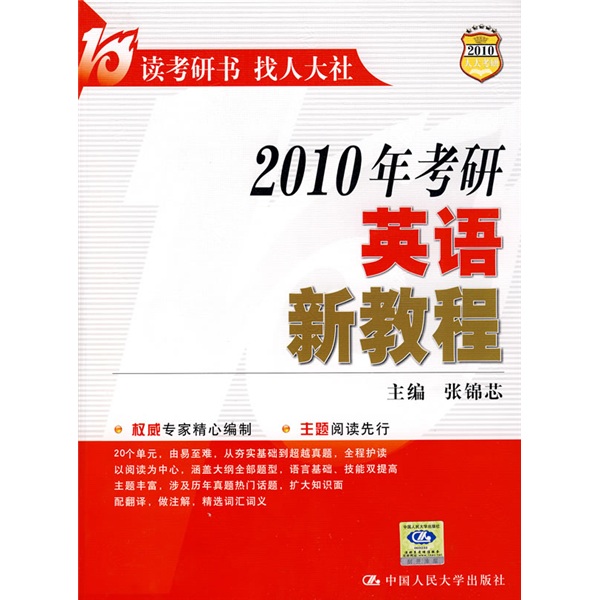 2010年考研英语新教程