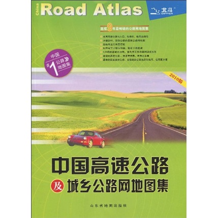 China expressway and urban and rural road network atlas (2010 edition)