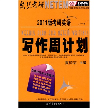 聚焦考研·2011版考研英语写作周计划