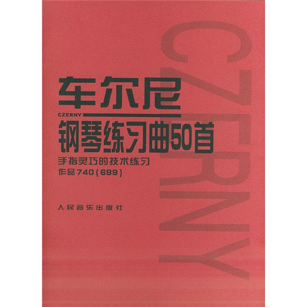 [正版旧书] 车尔尼钢琴练习曲50首：手指灵巧的技术练习作品740（699）   单本