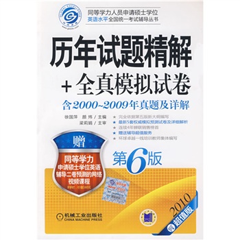 同等学力人员申请硕士学位英语水平全国统一考试辅导丛书：历年试题精解+全真模拟试卷（第6版·2010超值版）